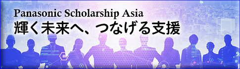 Panasonic Scholarship Asia   輝く未来へ、つなげる支援