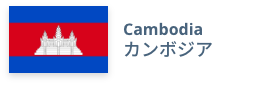 Cambodia　カンボジア