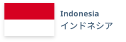 Indonesia　インドネシア