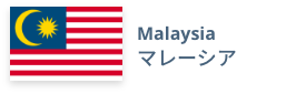 Malaysia　マレーシア