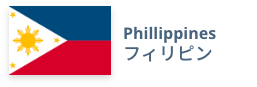 Phillippines　フィリピン