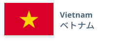 Vietnam　ベトナム
