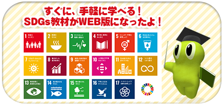 SDGs教材WEB版のページ