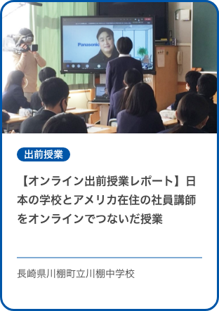 【オンライン出前授業レポート】日本の学校とアメリカ在住の社員講師をオンラインでつないだ授業