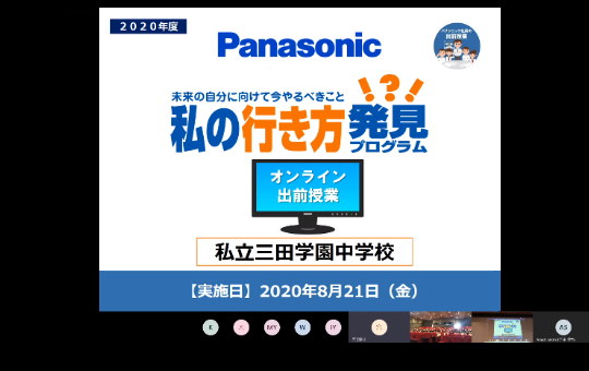 ２０２０年度　Panasonic　未来の自分に向けてやるべきこと　私の行き方発見プログラム　オンライン出前授業　私立三田学園中学校　実施日　２０２０年８月２１日（金）