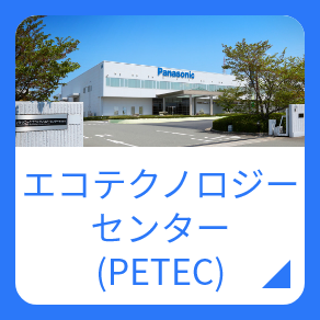 エコテクノロジーセンター（PETEC）