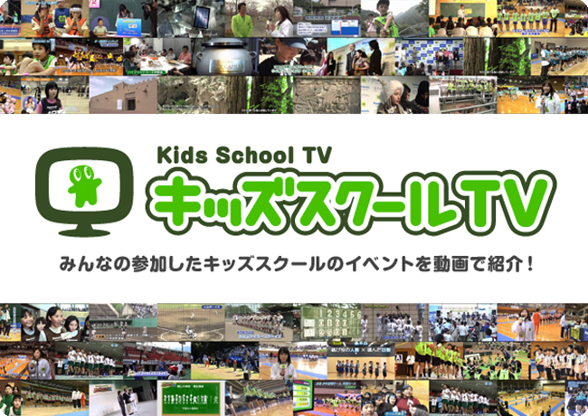 kids School TV キッズスクールTV みんなの参加したキッズスクールのイベントを動画で紹介！
