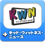 キッド・ウィットネス・ニュース（KWN）