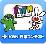 KWN 日本コンテスト 2022