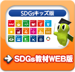 SDGs教材WEB版