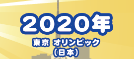 2020年 東京 オリンピック