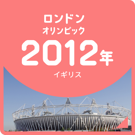 ロンドンオリンピック 2012年 イギリス