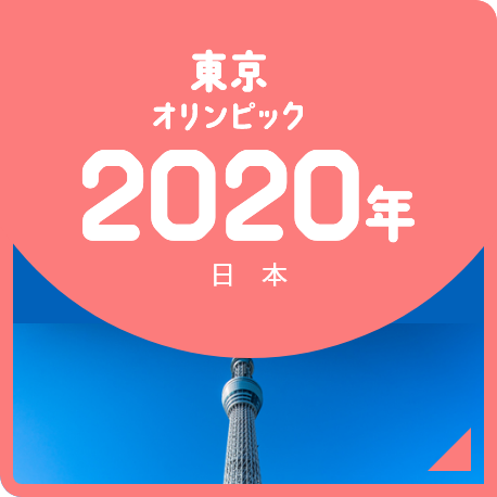東京オリンピック 2020年 日本