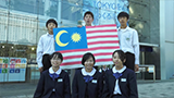 Sharing The Dream 2020 千葉県旭市立第二中学校／作品名「日本とマレーシアの関係」