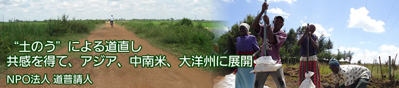 “土のう”による道直し 共感を得て、アジア、中南米、太洋州に展開 NPO法人 道普請人