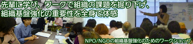 NPO/NGOの組織基盤強化のためのワークショップ　 先輩に学び、ワークで組織の課題を掘り下げ、組織基盤強化の重要性を全身で体感
