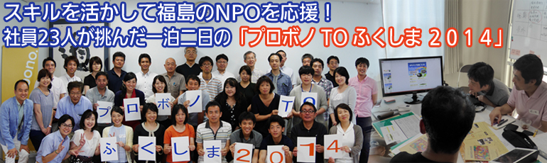 スキルを活かして福島のNPOを応援 パナソニック社員23人が挑んだ一泊二日「プロボノTOふくしま 2014」