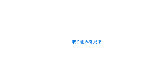 NPO/NGOサポート ファンド for SDGs