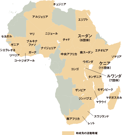 助成先の活動地域は、ケニア（11団体）、ルワンダ（7団体）、スーダン（6団体）、チュジニア、アルジェリア、エジプト、セネガル、マリ、ニジェール、チャド、ギニア、ブルキナファソ、ナイジェリア、シエラレオネ、リベリア、コートジボアール、ガーナ、中央アフリカ、南スーダン、エチオピア、ソマリア、ウガンダ、コンゴ、タンザニア、ザンビア、モザンビーク、ジンバブエ、マラウイ、マダガスカル、南アフリカ、スワジランド、レソト