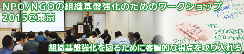 NPO/NGOの組織基盤強化のためのワークショップ 2015@東京 組織基盤強化を図るために客観的な視点を取り入れる 