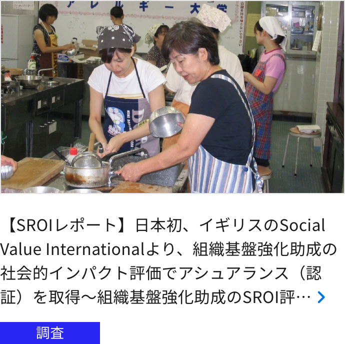 【SROIレポート】日本初、イギリスのSocial Value Internationalより、組織基盤強化助成の社会的インパクト評価でアシュアラン…