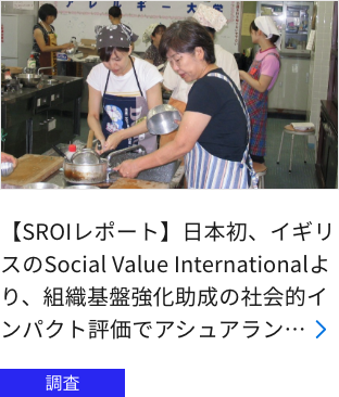 【SROIレポート】日本初、イギリスのSocial Value Internationalより、組織基盤強化助成の社会的インパクト評価でアシュアラン…