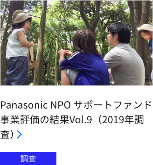 Panasonic NPO サポートファンド事業評価の結果Vol.9（2019年調査）