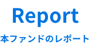 Report　本ファンドのレポート