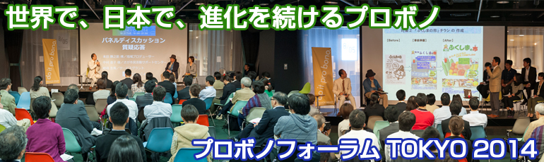プロボノフォーラム TOKYO 2014 - 世界で、日本で、進化を続けるプロボノ