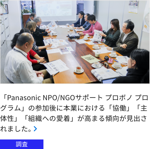 「Panasonic NPO/NGOサポート プロボノ プログラム」の参加後に本業における「協働」「主体性」「組織への愛着」が高まる傾向が見出されました。