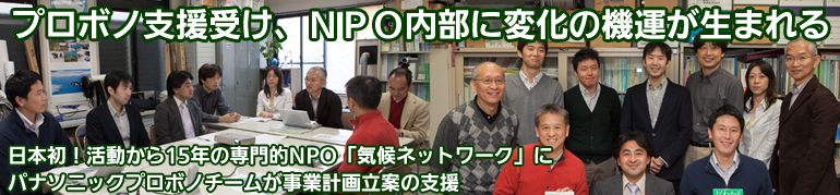 プロボノ支援受け、NPO内部に変化の機運が生まれる 日本初！活動から15年の専門的NPO「気候ネットワーク」に パナソニックプロボノチームが事業計画立案の支援