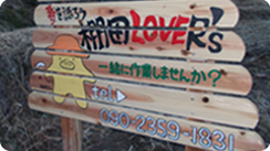 写真：NPO法人棚田LOVER’sの看板
