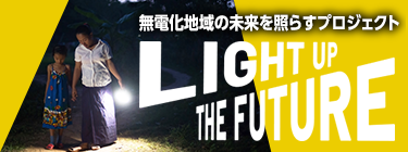LIGHT UP THE FUTURE　無電化地域の未来を照らすプロジェクト