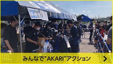 ガンバ大阪とコラボ。サッカーサポーターに拡がる”AKARI”の輪（日本）