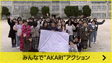 "AKARI"アクションでつながる、日本とケニアの子どもたちの国を越えた交流