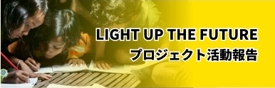 LIGHT UP THE FUTURE プロジェクト活動報告