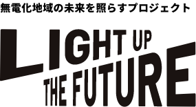 無電化地域の未来を照らすプロジェクト　LIGHT UP THE FUTURE