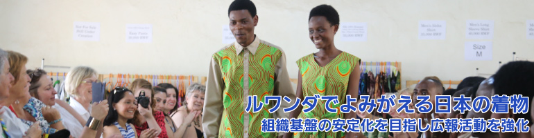 ルワンダでよみがえる日本の着物 組織基盤の安定化を目指し広報活動を強化