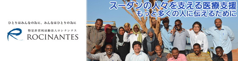 スーダンの人々を支える医療支援もっと多くの人に伝えるために 認定特定非営利活動法人ロシナンテス