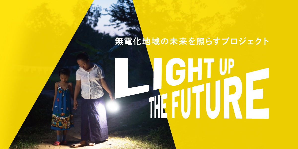 無電化地域の未来を照らすプロジェクト LIGHT UP THE FUTURE