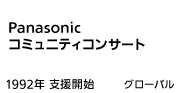 Panasonicコミュニティコンサート 1992年 支援開始 [グローバル]