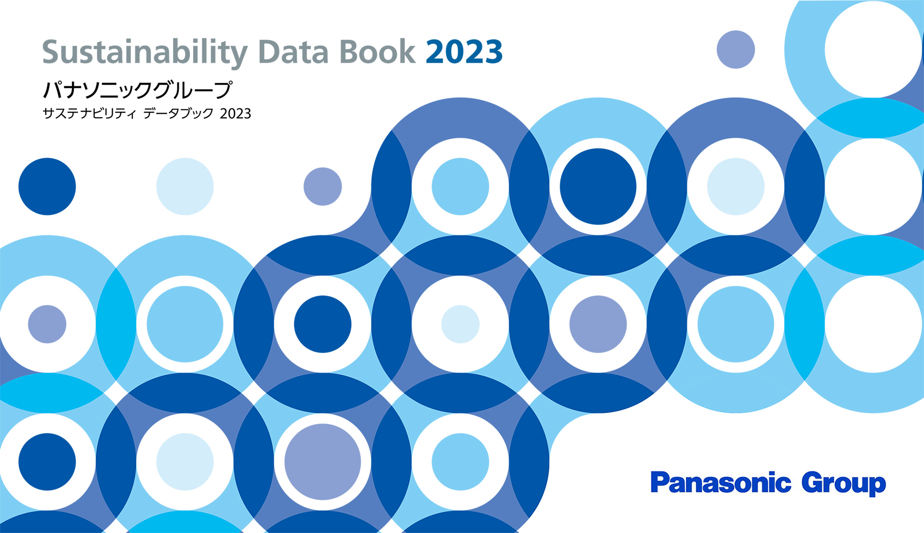サステナビリティ データブック 2023（全ページ） （PDF：12.3MB）