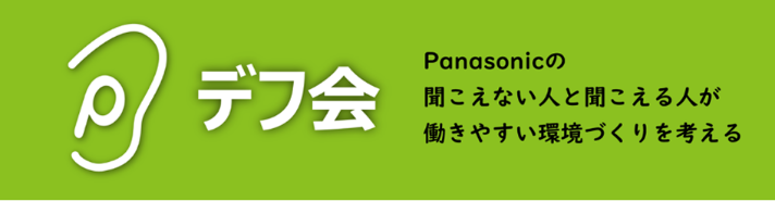 画像：Panasonicデフ会のロゴマーク