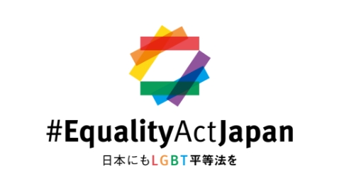 画像：「EqualityActJapan」のロゴマーク。#Equality Act Japan「日本にもLGBT平等法を」