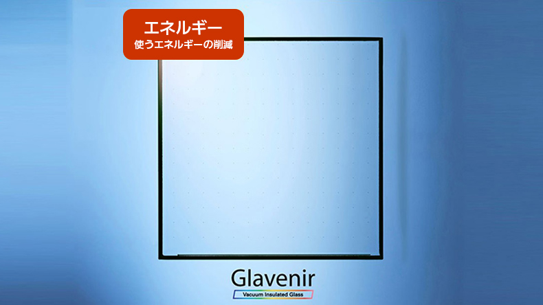 写真：真空断熱ガラス「Glavenir」