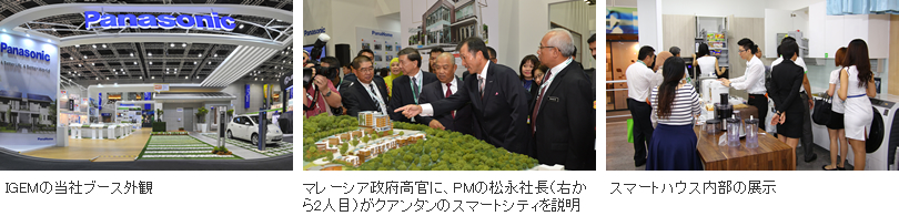写真：IGEMの当社ブース外観／マレーシア政府高官とPMの松永社長（右から2人目）／スマートハウス内部の展示