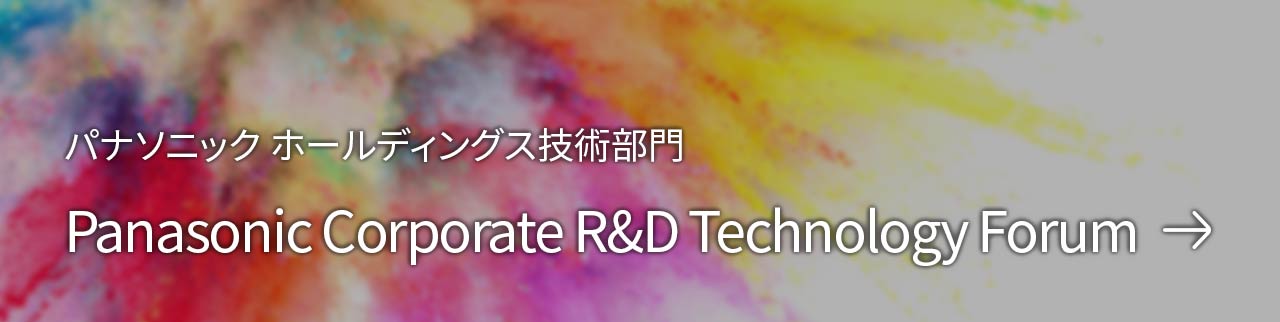 パナソニック ホールディングス技術部門 Panasonic Corporate R&D Technology Forum