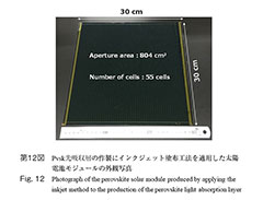 第12図 Pvsk光吸収層の作製にインクジェット塗布工法を適用した太陽電池モジュールの外観写真