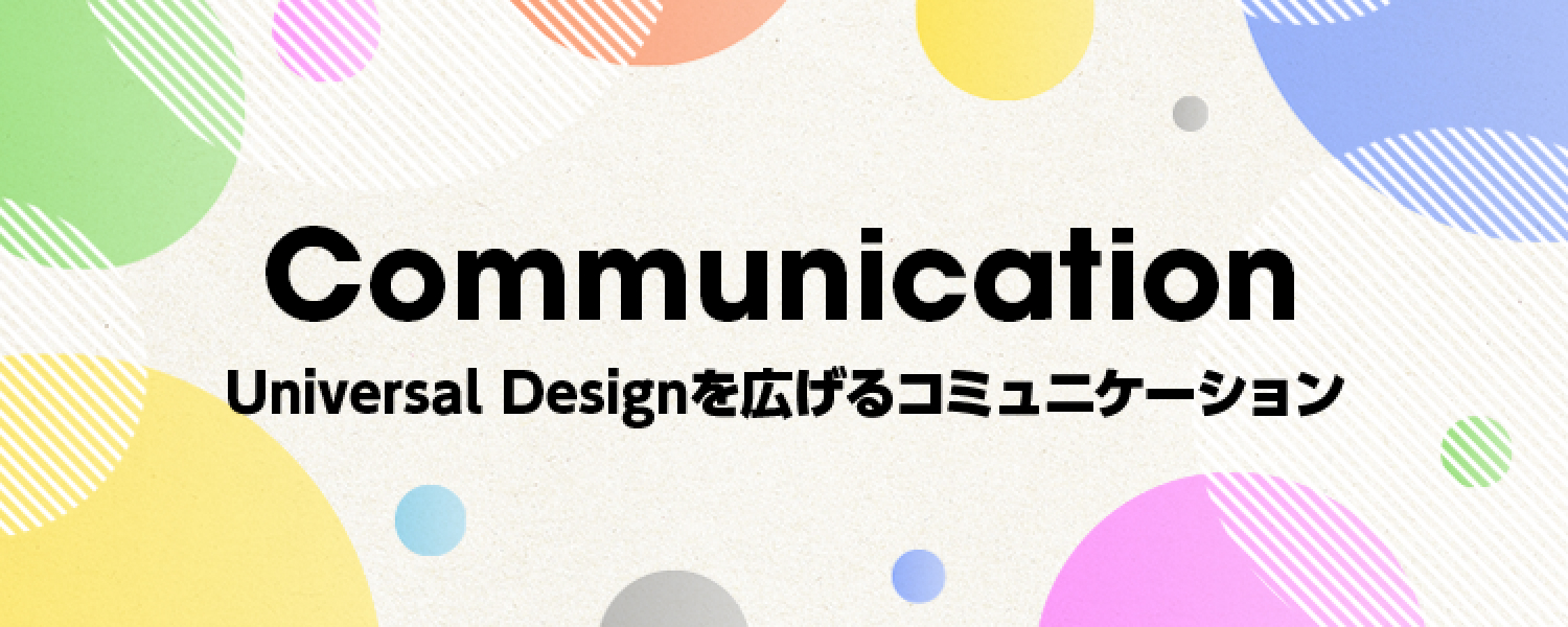 Communication Universal Designを広げるコミュニケーション