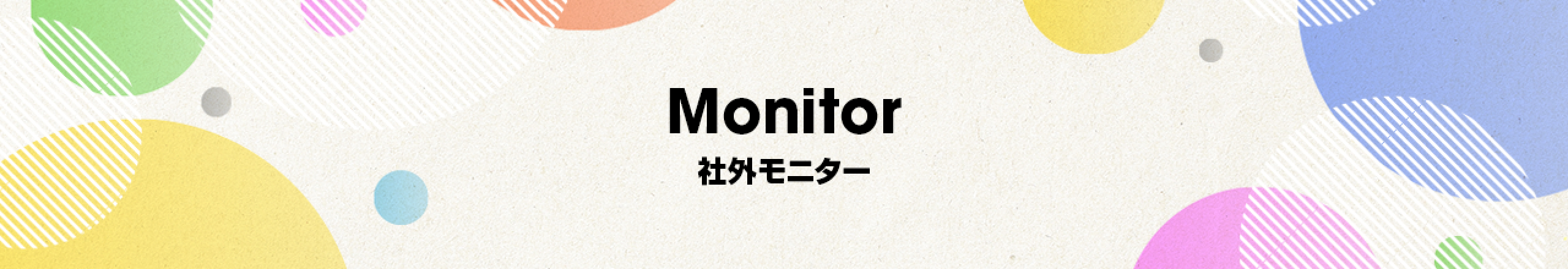 Monitor 社外モニター